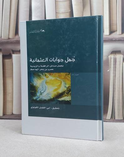 جمل جوابات العثمانية بجمل مسائل الرافضة والزيدية / الجاحظ / تحقيق:ابي الفضل القونوي