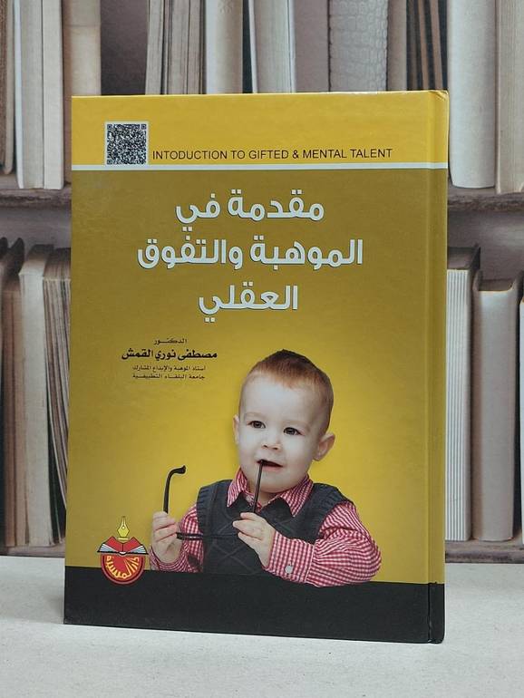 مقدمة في الموهبة والتفوق العقلي / مصطفى نوري القمش