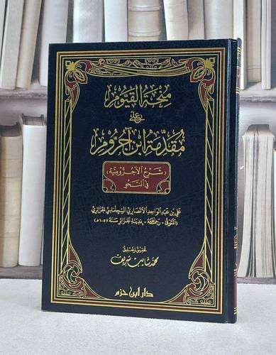 منحة القيوم على مقدمة ابن آجروم شرح الآجرومية / علي الانصاري / تحقيق:محمد شايب شريف