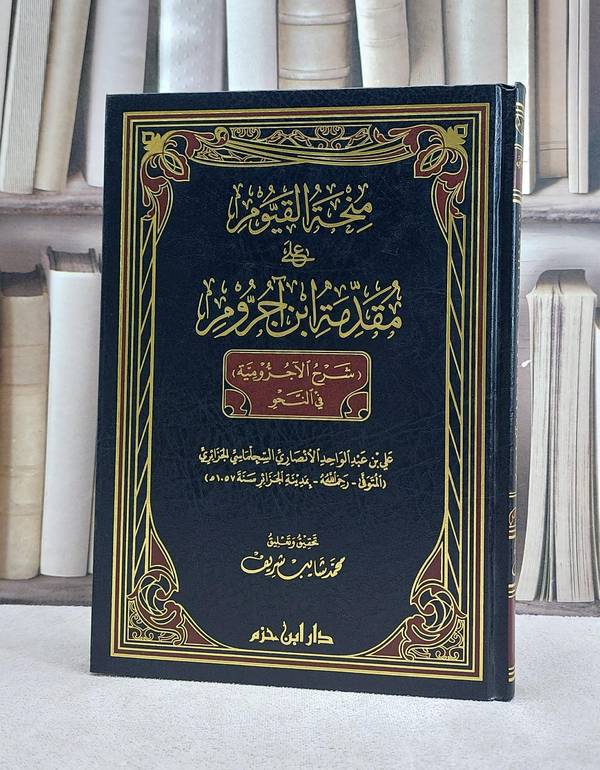 منحة القيوم على مقدمة ابن آجروم شرح الآجرومية / علي الانصاري / تحقيق:محمد شايب شريف