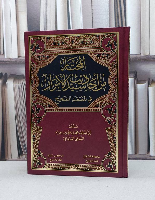 المختار من احاديث سيد الابرار في المعتقد الصحيح / محمد بن علي بن حزام الفضلي البعداني