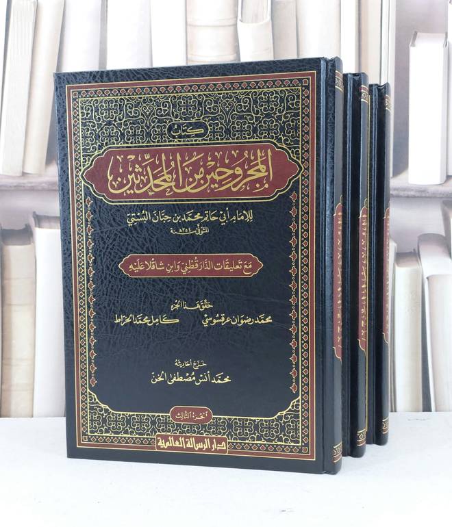 المجروحين من المحدثين مع تعليقات الدارقطني وابن شاقلا 3/1 / ابي حاتم بن حبان البستي / تحقيق - محمد انس مصطفى الخن