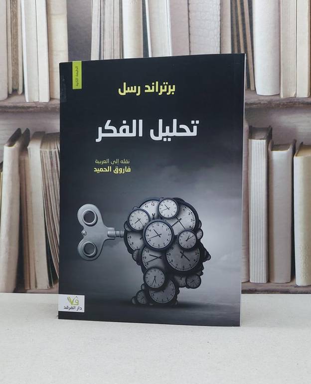 تحليل الفكر / برتراند راسل / تحقيق:فاروق الحميد