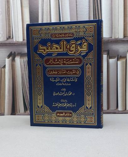 فرق الهند المنتسبة للإسلام في القرن العاشر الهجري / محمد كبير احمد شودري