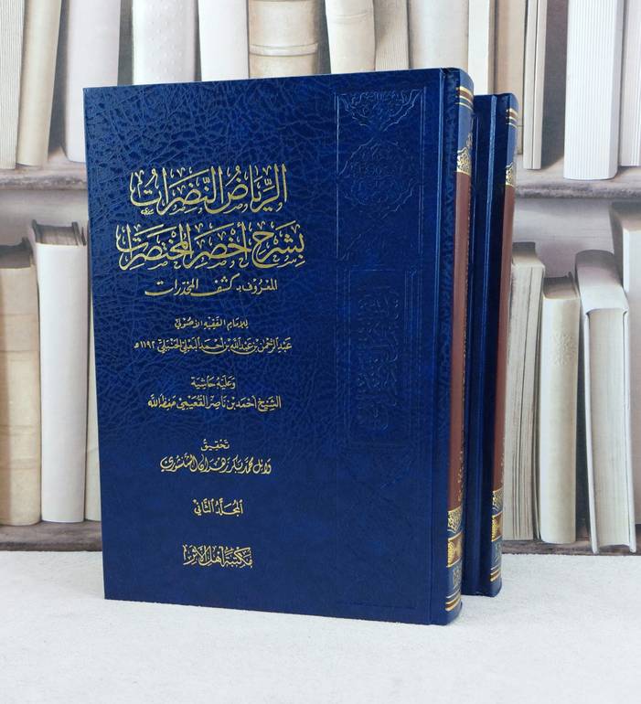 الرياض النضرات بشرح اخصر المختصرات المعروف ب (كشف المخدرات) و عليه حاشيية القعيمي 2/1 / تأليف : عبد الرحمن بن عبد الله أحمد البعلي / تحقيق : وائل محمد بكر زهران الشنشوري