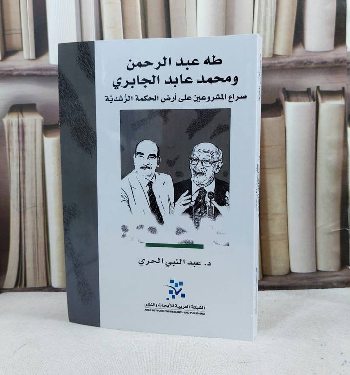 طه عبد الرحمن ومحمد عابد الجابري صراع المشروعين على ارض الحكمة الرشدية / تأليف : عبد النبي الحري