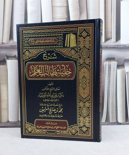 شرح حلية طالب العلم لبكر أبو زيد / تأليف : محمد صالح العثيمين