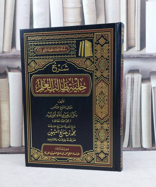 شرح حلية طالب العلم لبكر أبو زيد / تأليف : محمد صالح العثيمين