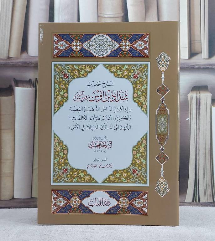 شرح حديث شداد بن اوس اذا كنز الناس الذهب والفضة