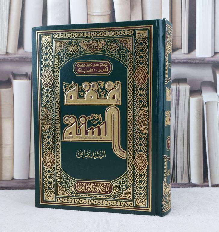 فقه السنة / تأليف : سيد سابق