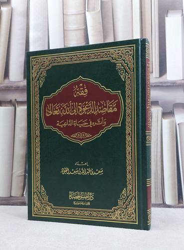 فقه مقاصد الدعوة الى الله واثرها في حياةالداعية / سعد عبد الله القعود