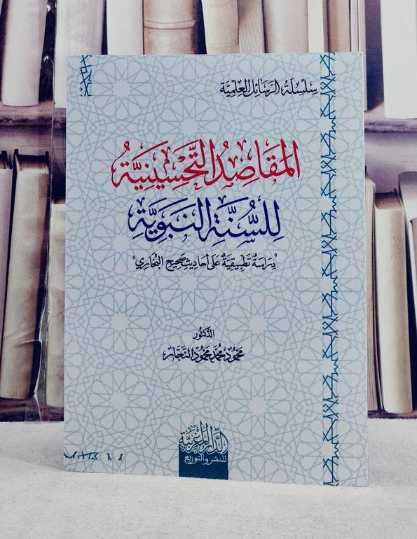 المقاصد التحسينية للسنة النبوية دراسة تطبيقية على احاديث صحيح البخاري/ تأليف محمود محمد محمود النجار