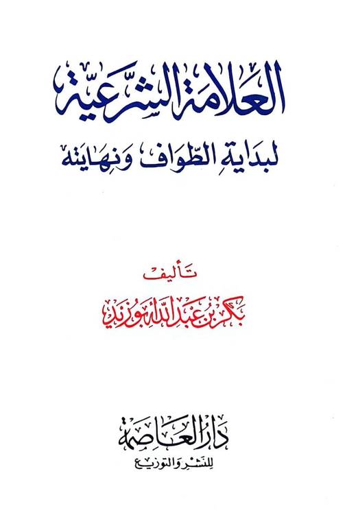 العلامة الشرعية لبداية الطواف ونهايته  (صغير) / تأليف بكر عبد الله ابوزيد
