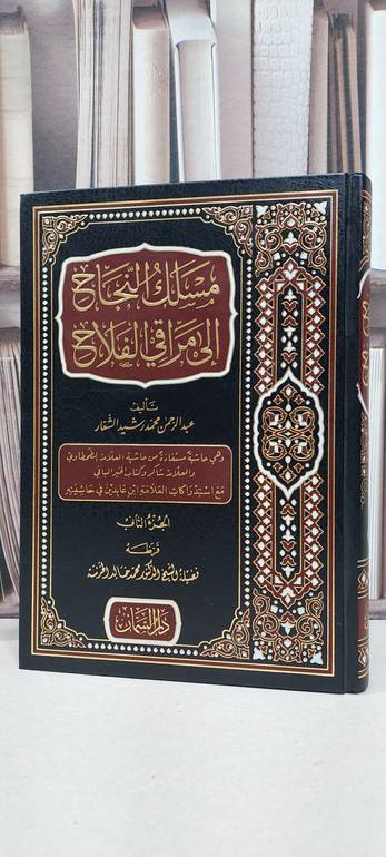 مسلك النجاح الى مراقي الفلاح 2/1 / عبد الرحمن محمد رشيد الشعار