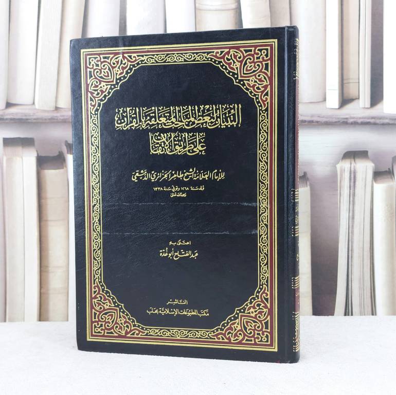 التبيان لبعض المباحث المتعلقة بالقرآن على طريق الاتقان / تأليف : طاهر الجزائري / تحقيق : عبد الفتاح أبو غدة