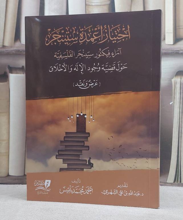 اجتياز اعمدة ستينجر (آراء فيكتور ستينجر الفلسفية حول قضية وجود الاله والاخلاق)