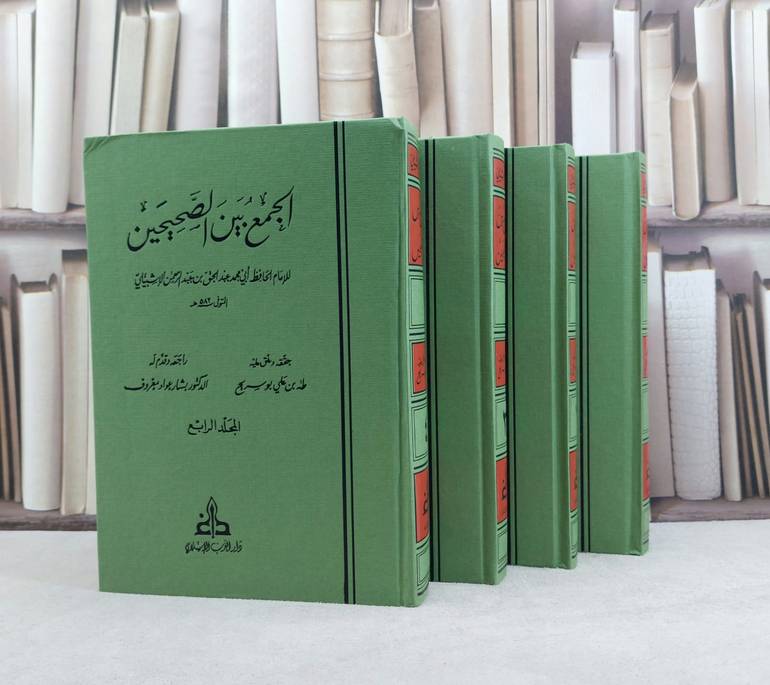 الجمع بين الصحيحين 1/4 / تأليف : عبد الحق الاشبيلي / تحقيق : طه علي بو سريح