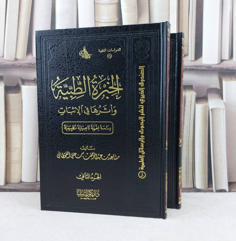 الخبرة الطبية واثرها في الاثبات 1/2 / تأليف : مساعد علي القحطاني
