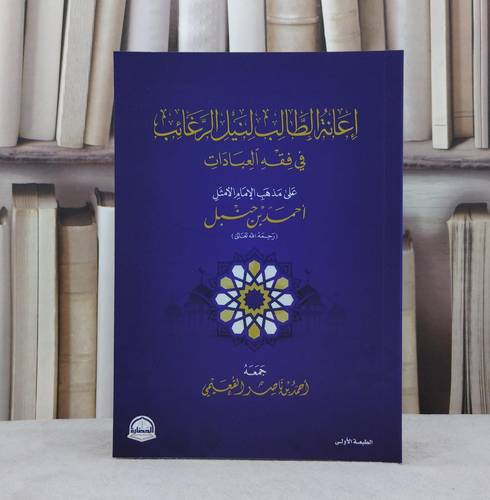 اعانة الطالب لنيل الرغائب في فقه العبادات على مذهب الامام احمد بن حنبل / تأليف احمد ناصر القعيمي