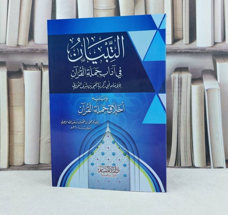 التبيان في آداب حملة القرآن ويليه اخلاق حملة القرآن / تأليف : النووي - الآجري