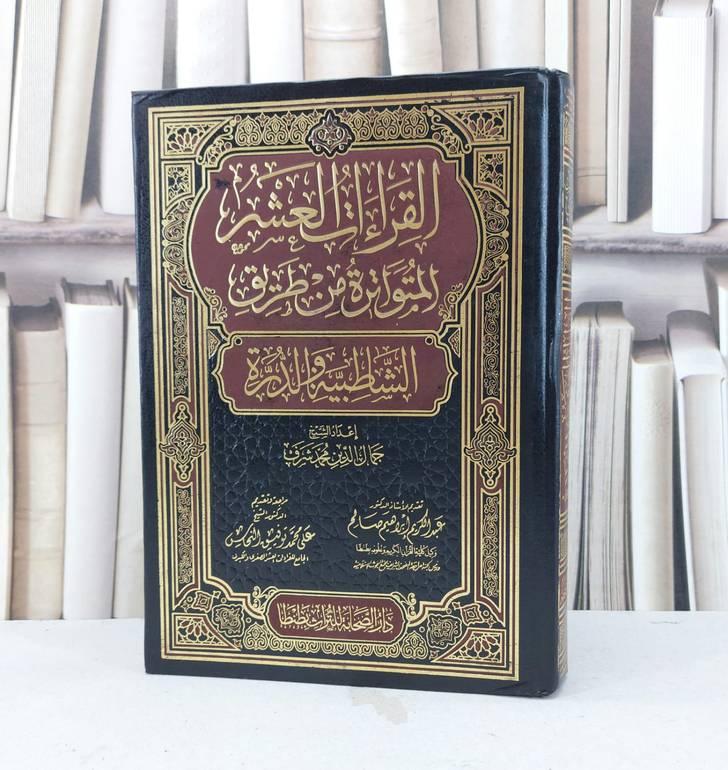 القراءات العشر المتواترة من طريقي الشاطبية والدرة / تأليف : جمال الدين محمد شرف