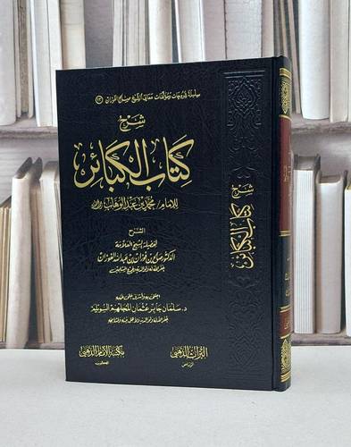 شرح كتاب الكبائر  للامام محمد عبد الوهاب / صالح فوزان الفوزان / تحقيق:سلمان جابر السويلم