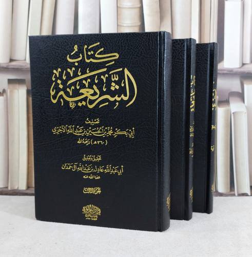 الشريعة 3/1 / تأليف : الامام الآجري / تحقيق : عادل عبد الله آل حمدان