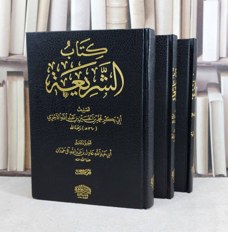 الشريعة 3/1 / تأليف : الامام الآجري / تحقيق : عادل عبد الله آل حمدان