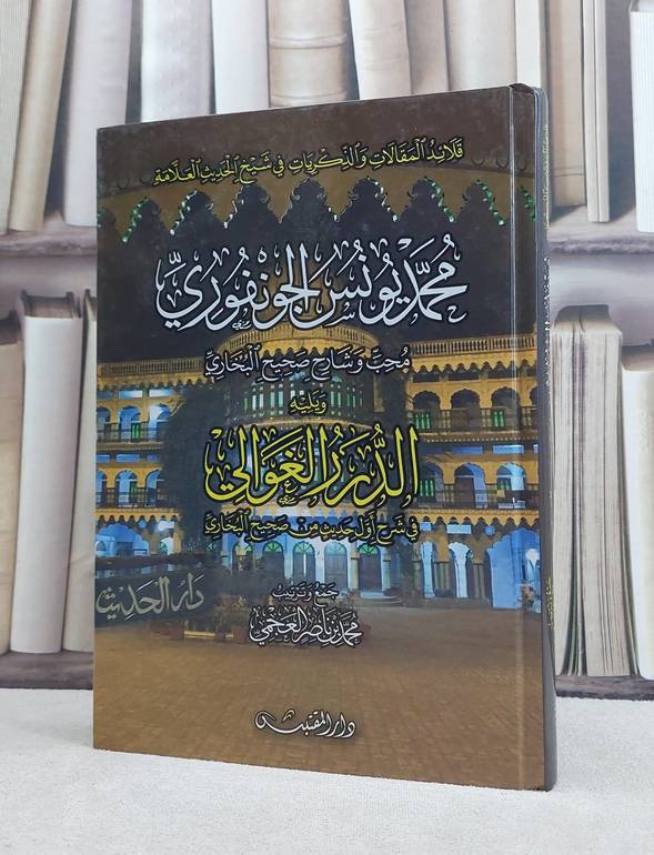 قلائد المقالات والذكريات في شيخ الحديث محمد يونس الجونفوري ويليله الدر الغوالي / تأليف: محمد ناصر العجمي