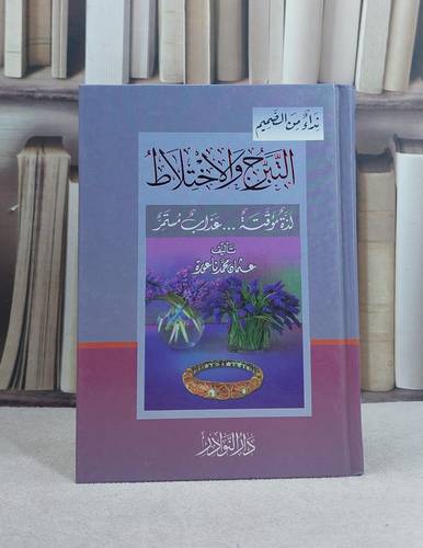 التبرج والاختلاط لذة مؤقتة عذاب مستمر (14*20) / تأليف: عثمان محمد ناعورة