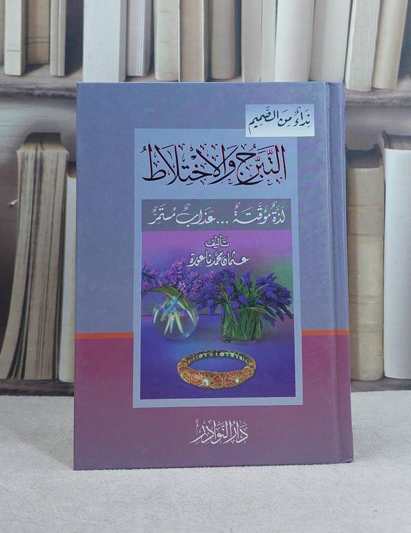 التبرج والاختلاط لذة مؤقتة عذاب مستمر (14*20) / تأليف: عثمان محمد ناعورة