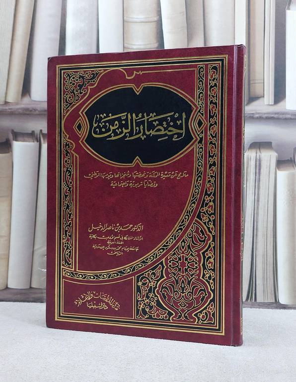 اختصار الزمن / حمد ناصر الدخيل