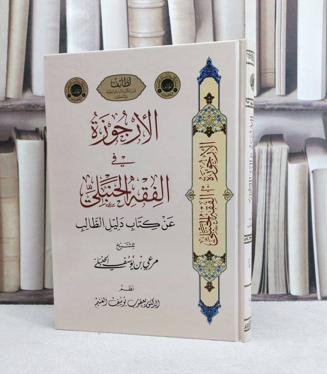 الارجوزة في الفقه الحنبلي عن كتاب دليل الطالب / تأليف : مرعي يوسف الحنبلي / نظم : يعقوب يوسف الغنيم