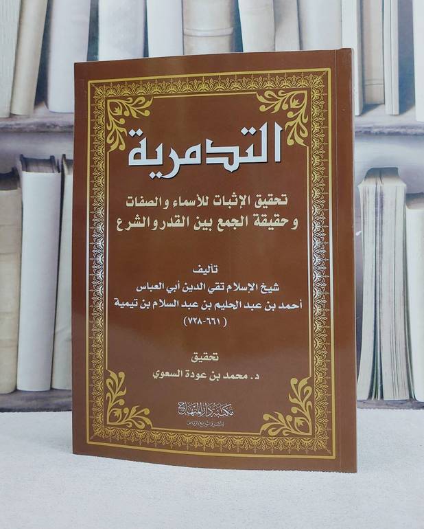 التدمرية تحقيق الاثبات للاسماء والصفات وحقيقة/ تأليف ابن تيمية/ تحقيق محمد السعوي