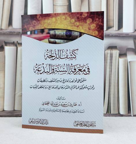 كشف الدلجة في معرفة السنة والبدعة / تأليف : طارق سعيد القحطاني