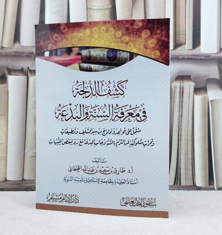 كشف الدلجة في معرفة السنة والبدعة / تأليف : طارق سعيد القحطاني