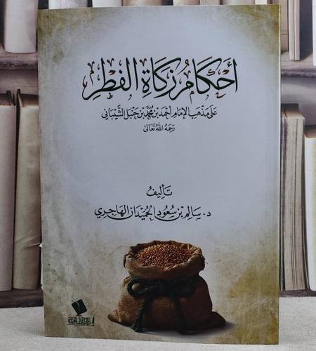 احكام زكاة الفطر على مذهب الامام احمد بن حنبل الشيباني/ تأليف د. سالم سعود الحميدان الهاجري