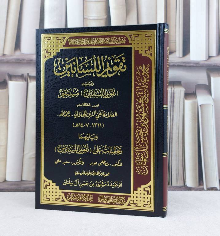 تقويم اللسانين / تأليف : تقي الدين الهلالي - مصطفى جواد - سعيد علي / تحقيق : مشهور حسن آل سلمان