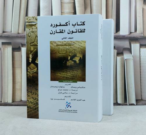 كتاب اكسفورد للقانون المبارك 2/1 / تأليف : ماثياس ريمان / رينهارد زيمرمان / ترجمة : محمد سراج