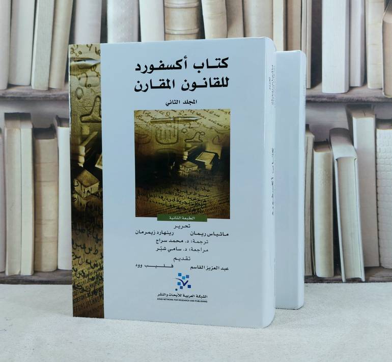 كتاب اكسفورد للقانون المبارك 2/1 / تأليف : ماثياس ريمان / رينهارد زيمرمان / ترجمة : محمد سراج