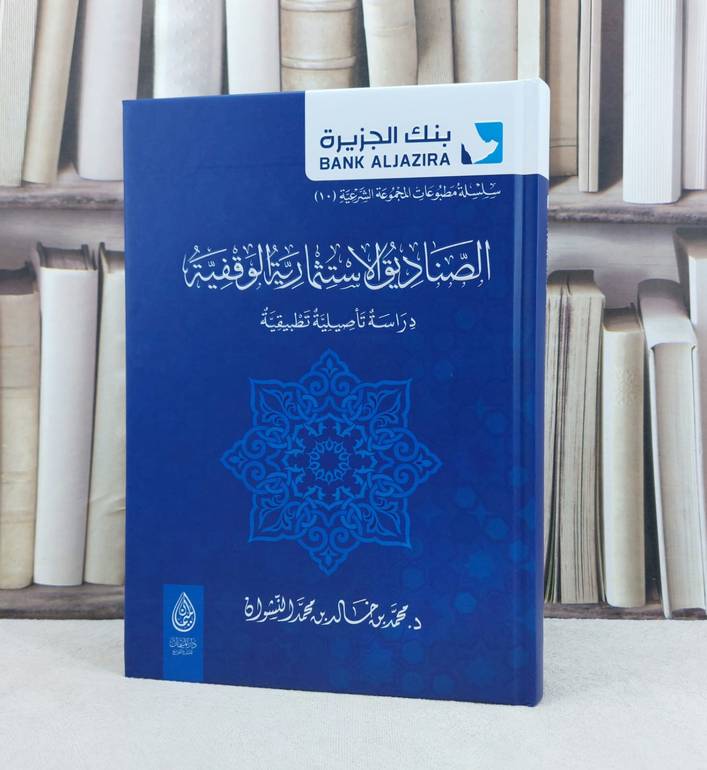 الصناديق الاستثمارية الوقفية دراسة تأصيلية تطبيقية / تأليف : محمد خالد النشوان