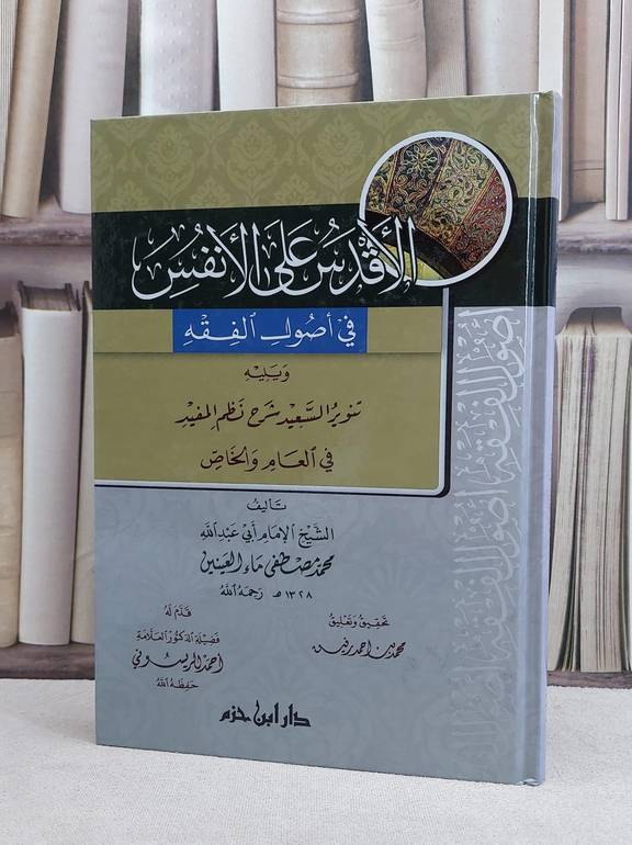 الاقدس  على الانفس في اصول الفقه ويليله تنوير / محمد ماء العينين / تحقيق:محمد احمد رفيق