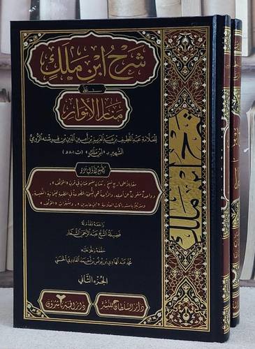 شرح ابن مالك على منار الانوار 2/1/ تأليف ابن مالك/ تحقيق محمد عبد الهادي القادري الحسني
