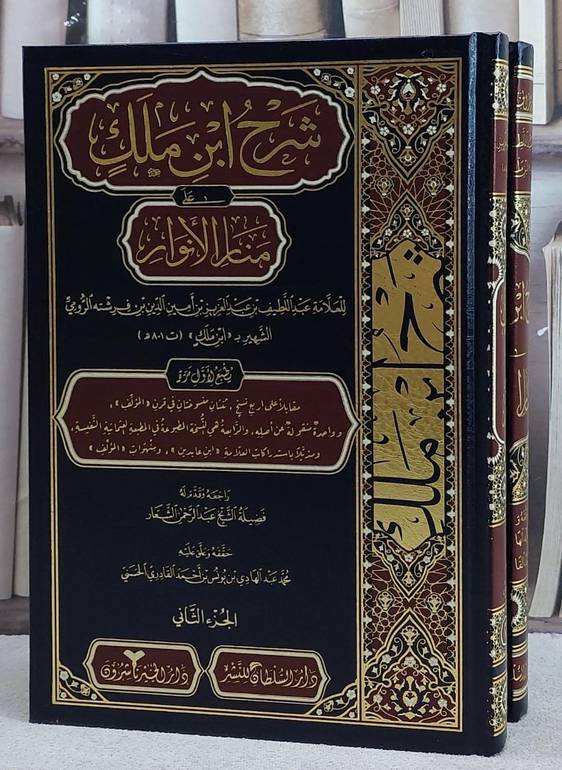 شرح ابن مالك على منار الانوار 2/1/ تأليف ابن مالك/ تحقيق محمد عبد الهادي القادري الحسني