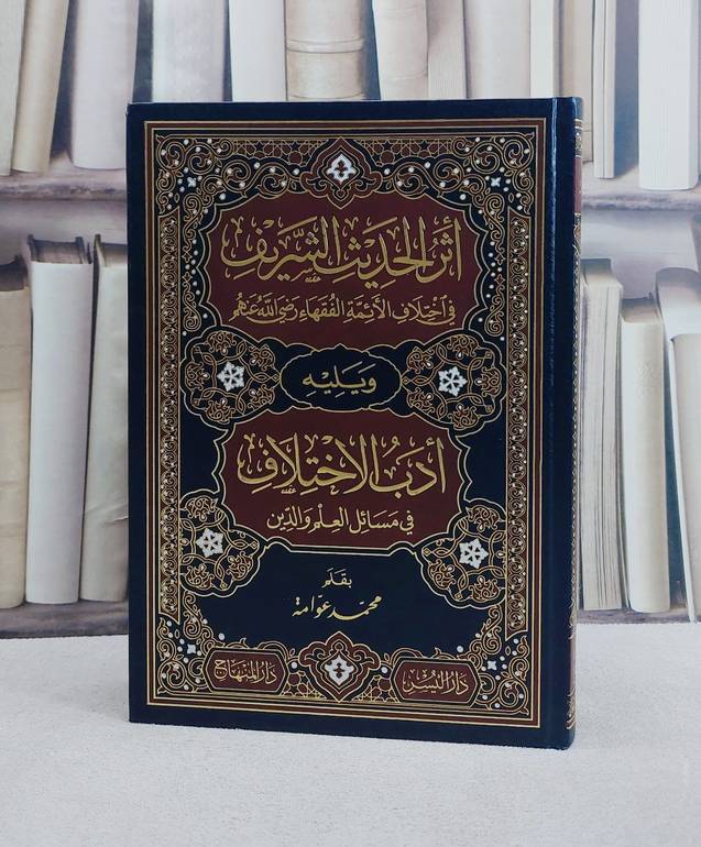 اثر الحديث الشريف في اختلاف الائمة الفقهاء ويليه ادب الاختلاف / محمد عوامة