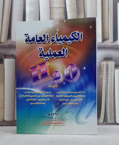 الكيمياء العامة العملية / احمد العويس  واخرون