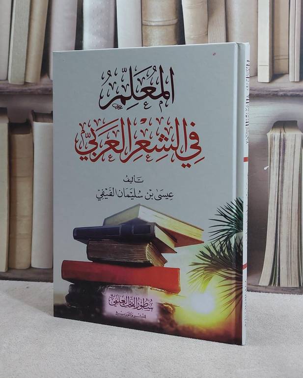 المعلم في الشعر العربي / تأليف عيسى سليمان الفيفي