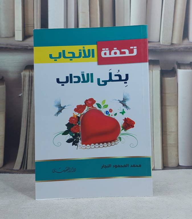 تحفة الانجاب بحلى الآداب / تأليف: محمد المحمود النجار