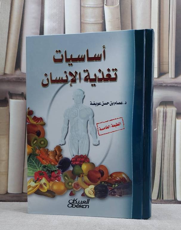اساسيات تغذية الانسان / عصام حسن عويضة