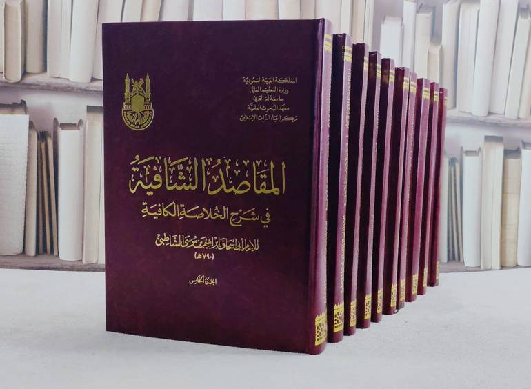 المقاصد الشافية في شرح الخلاصة الكافية 10/1/ تأليف ابي اسحاق ابراهيم بن موسى الشاطبي/ تحقيق مجموعة من المحققين